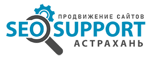 SEO SUPPORT АСТРАХАНЬ